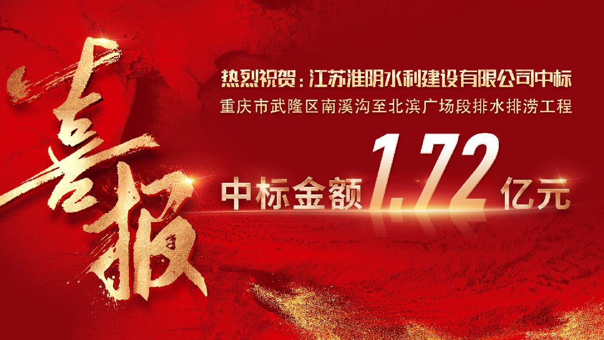 策馬爭先 喜獲新標  ——公司成功中標重慶市武隆區南溪溝至北濱廣場段排水排澇工程項目