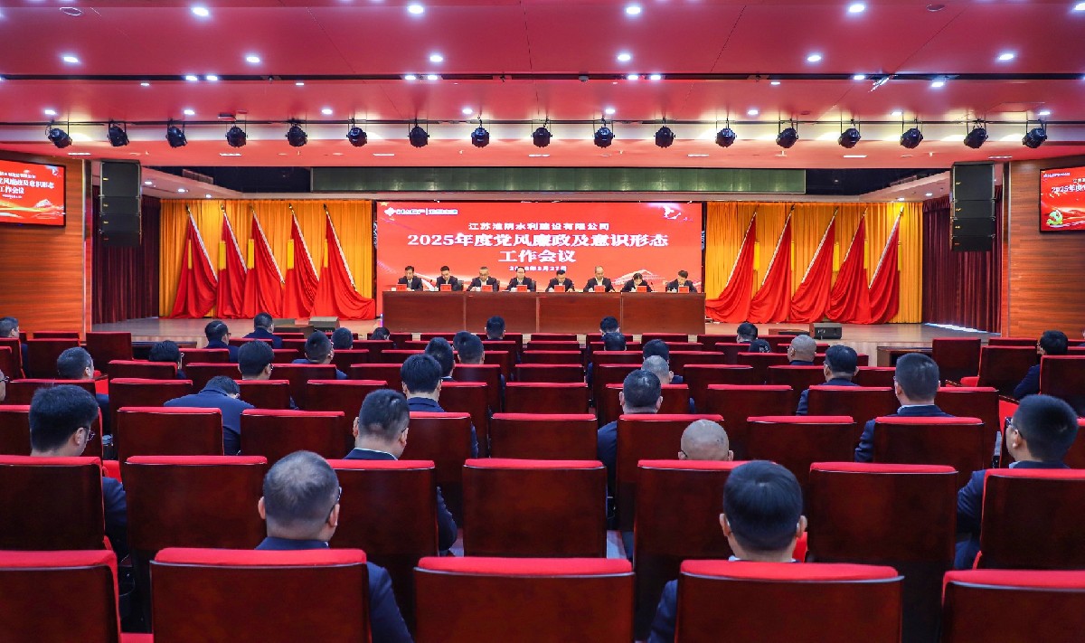 淮陰水建公司召開2025年度黨風廉政暨意識形態(tài)工作會議